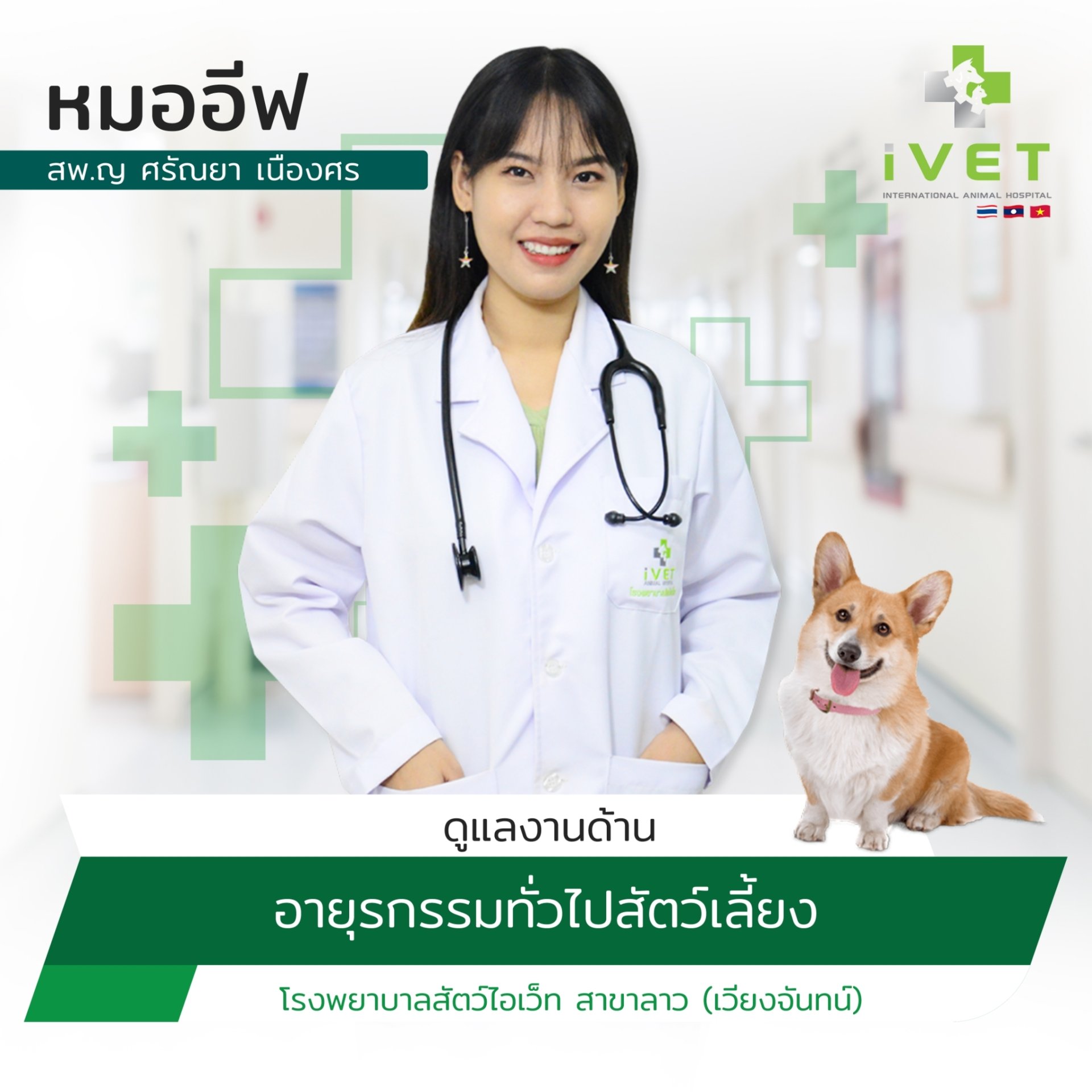 สพ.ญ. ศรัณยา เนืองศรี (หมออีฟ)